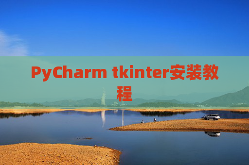PyCharm tkinter安装教程